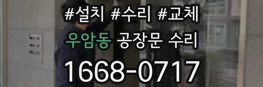 우암동 공장문 수리