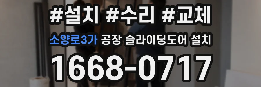 소양로3가 공장 슬라이딩도어 설치