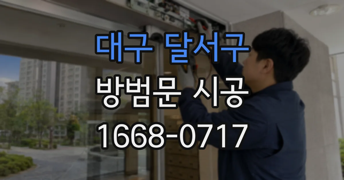 대구 달서구 방범문 시공