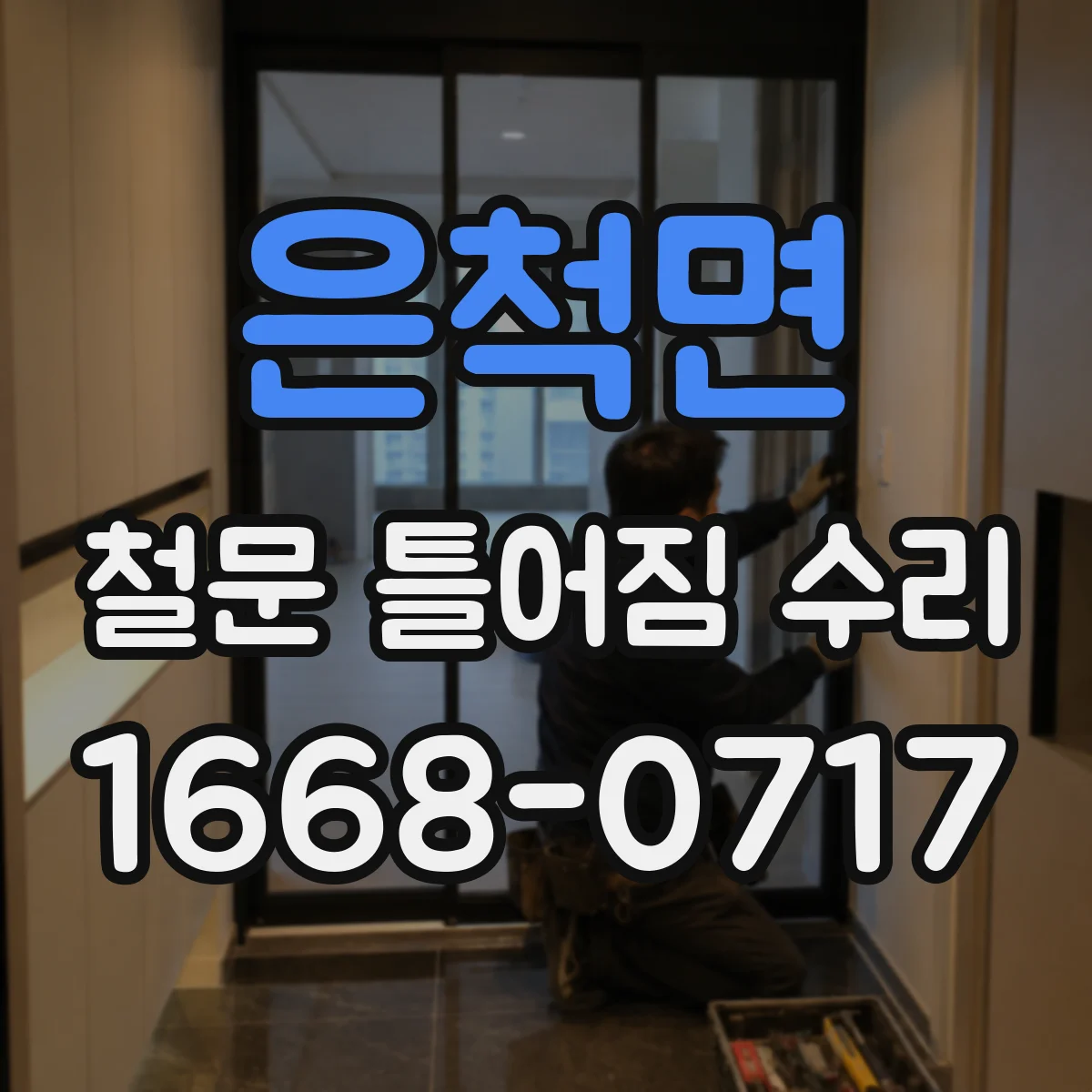 은척면 철문 틀어짐 수리