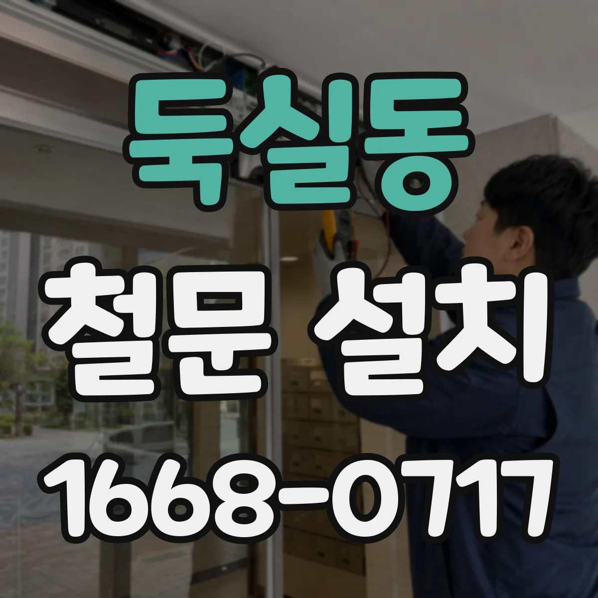 둑실동 철문 설치
