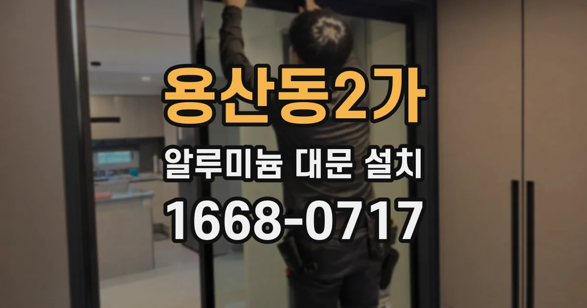 용산동2가 알루미늄 대문 설치