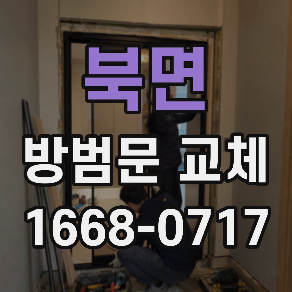 북면 방범문 교체