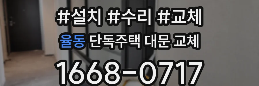 율동 단독주택 대문 교체