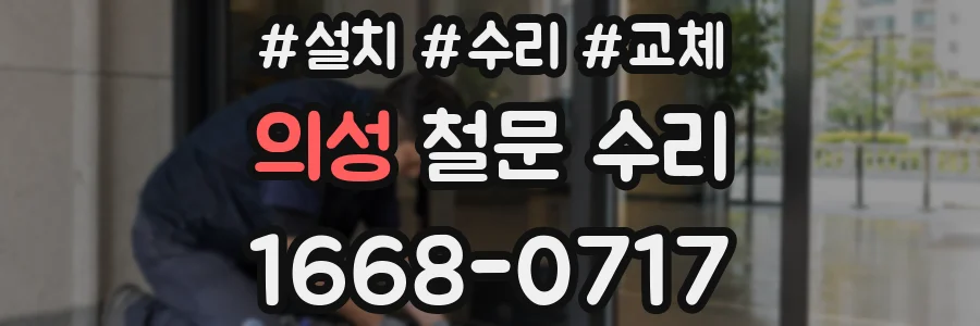 의성 철문 수리