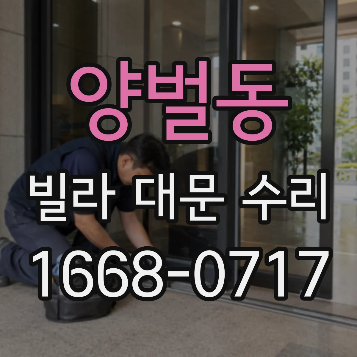 양벌동 빌라 대문 수리