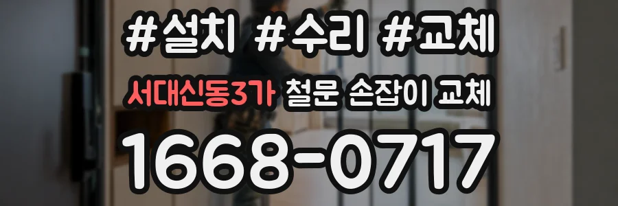 서대신동3가 철문 손잡이 교체