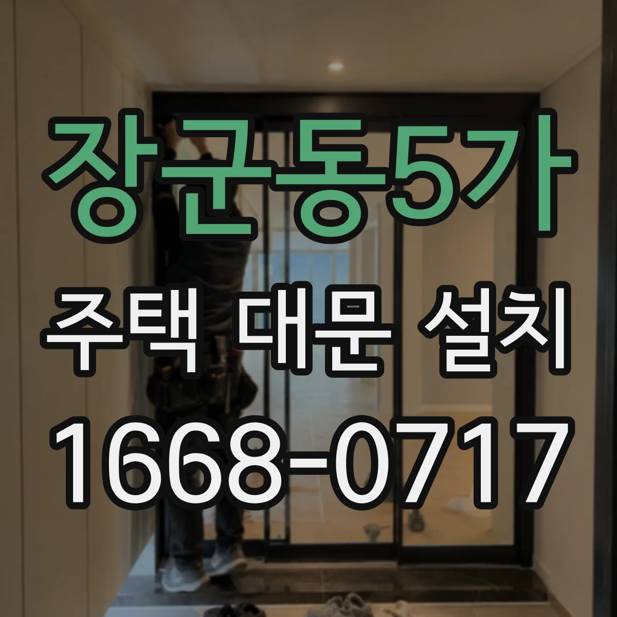 장군동5가 주택 대문 설치
