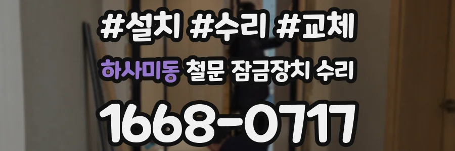 하사미동 철문 잠금장치 수리
