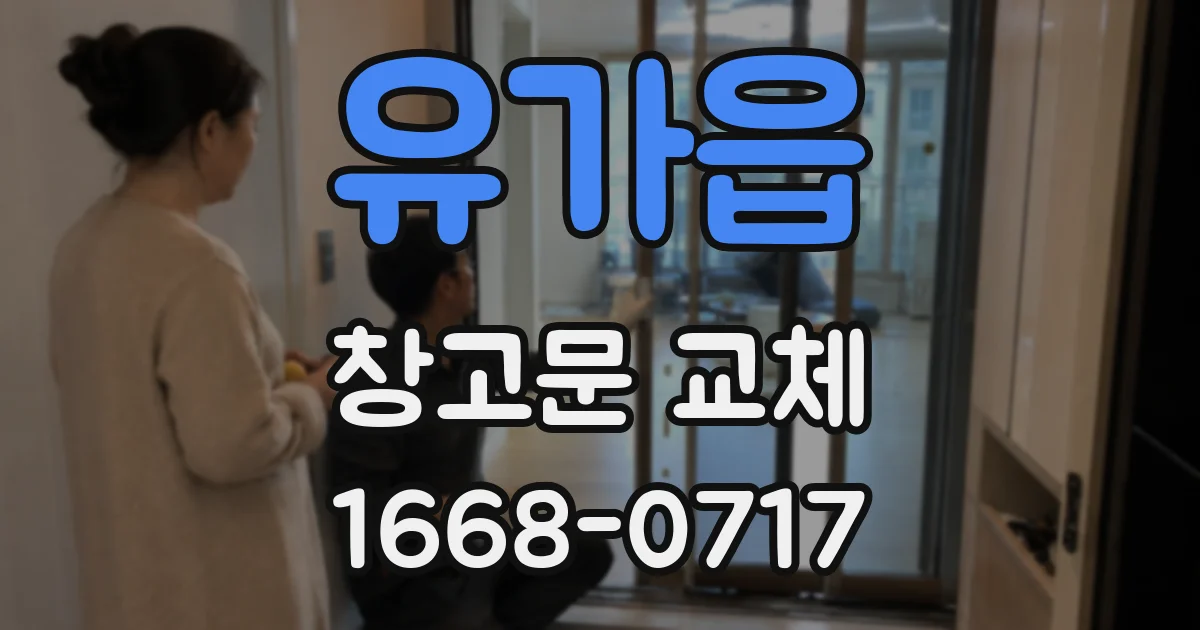 유가읍 창고문 교체