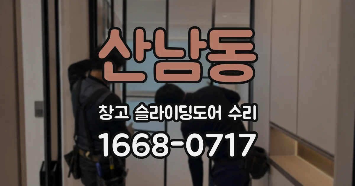 산남동 창고 슬라이딩도어 수리