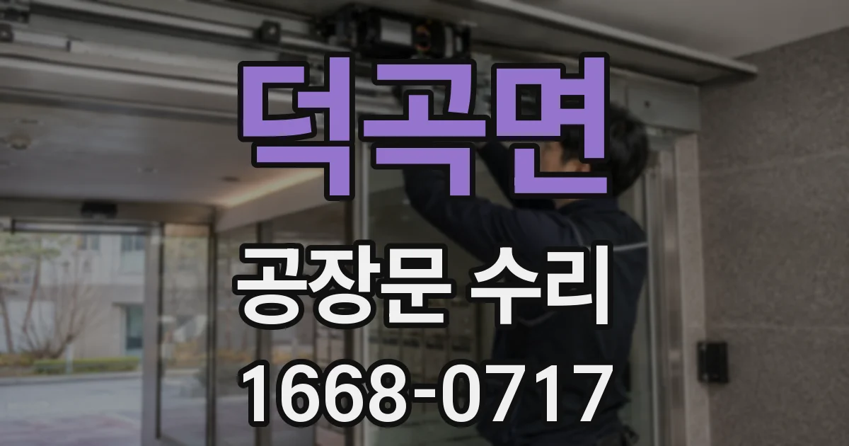 덕곡면 공장문 수리