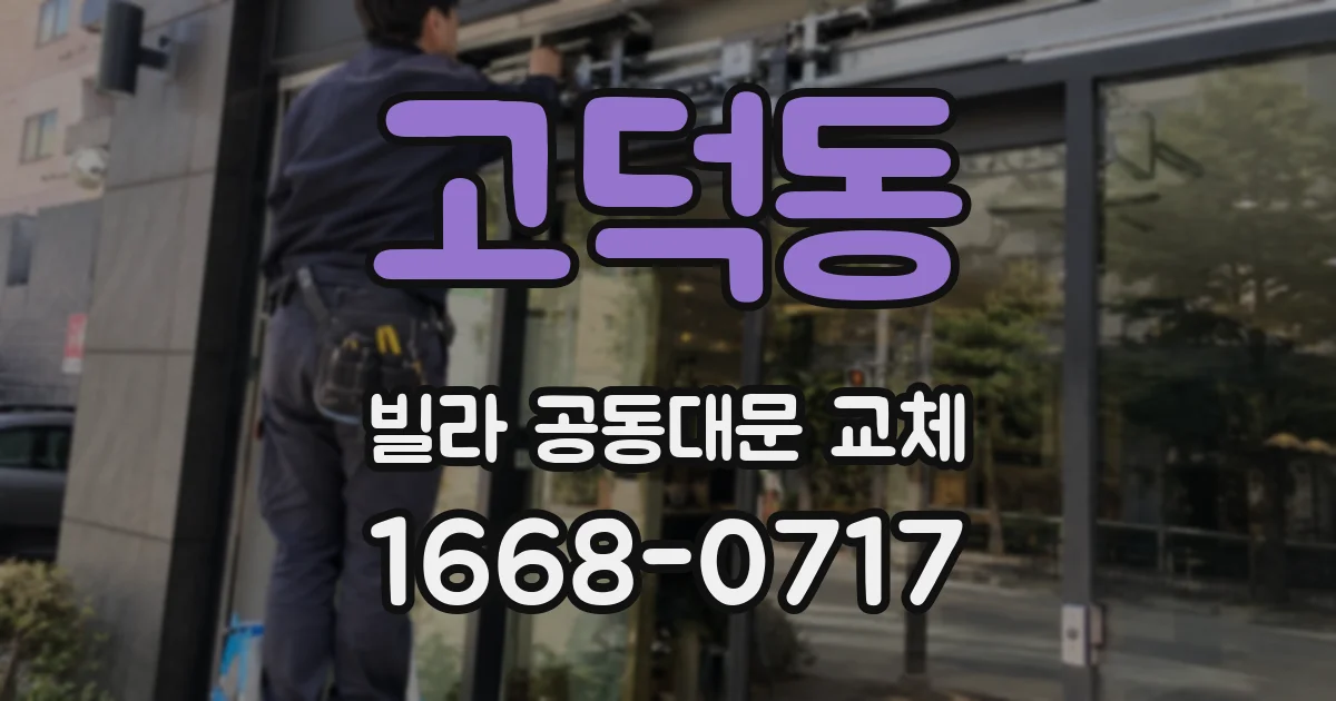 고덕동 빌라 공동대문 교체