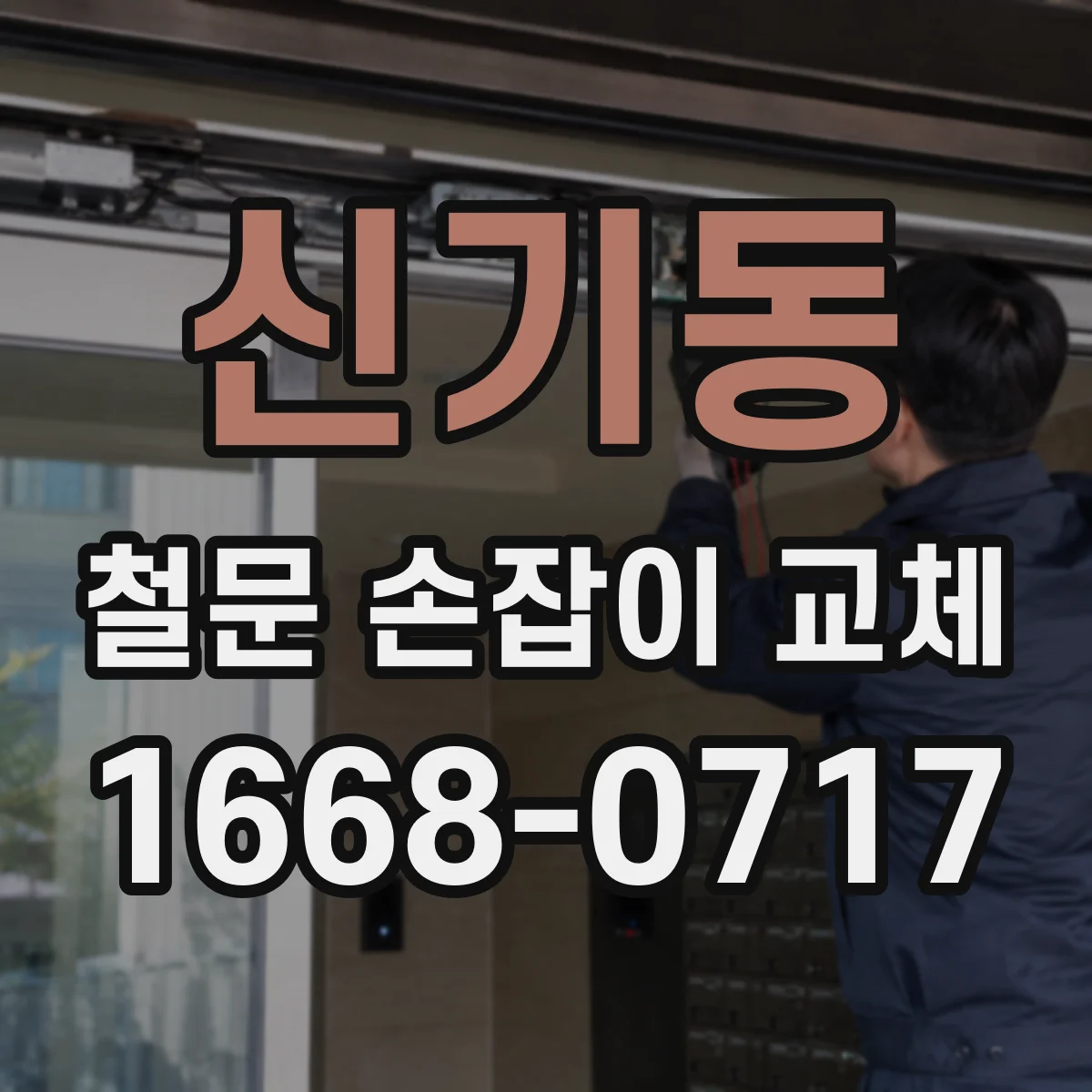 신기동 철문 손잡이 교체