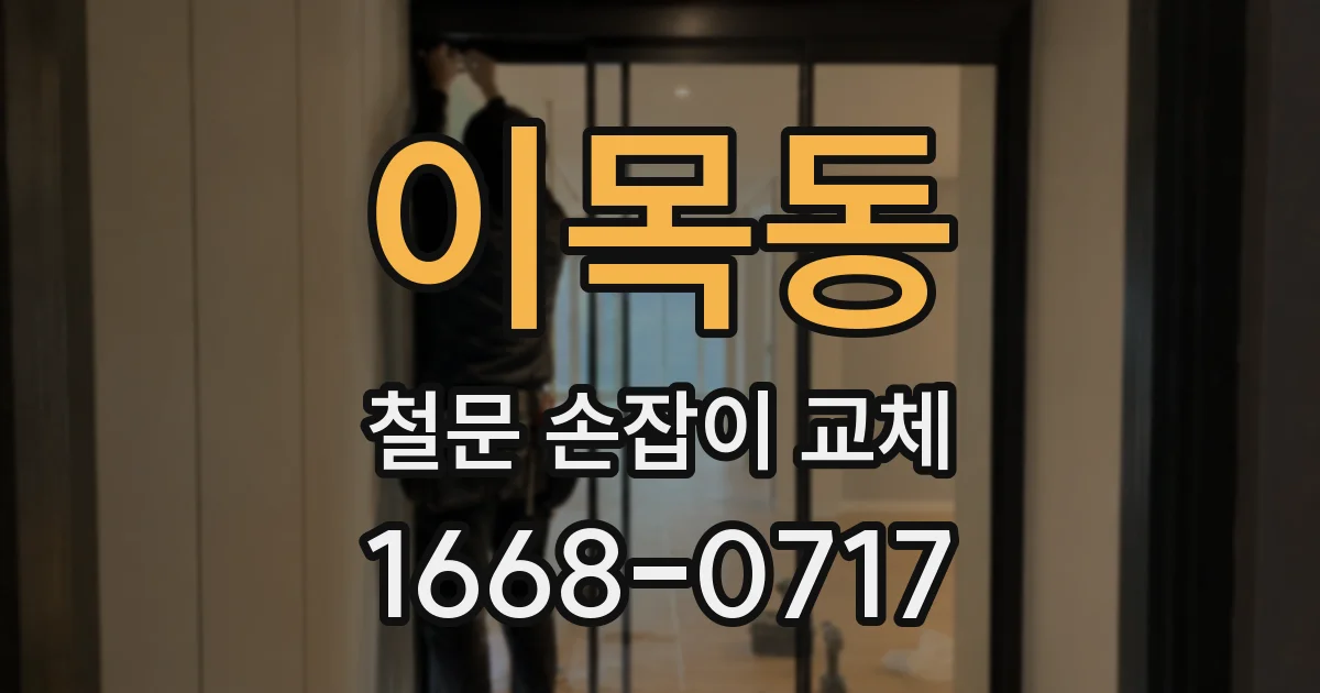 이목동 철문 손잡이 교체