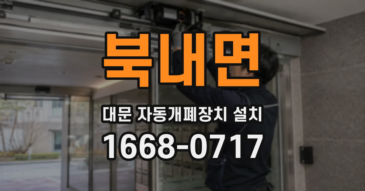 북내면 대문 자동개폐장치 설치