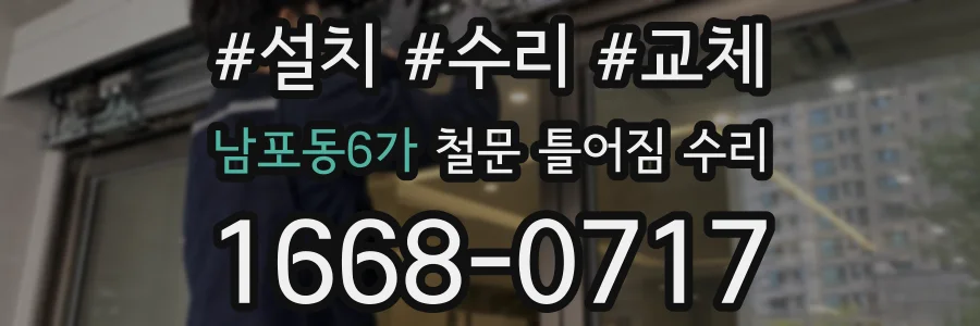 남포동6가 철문 틀어짐 수리