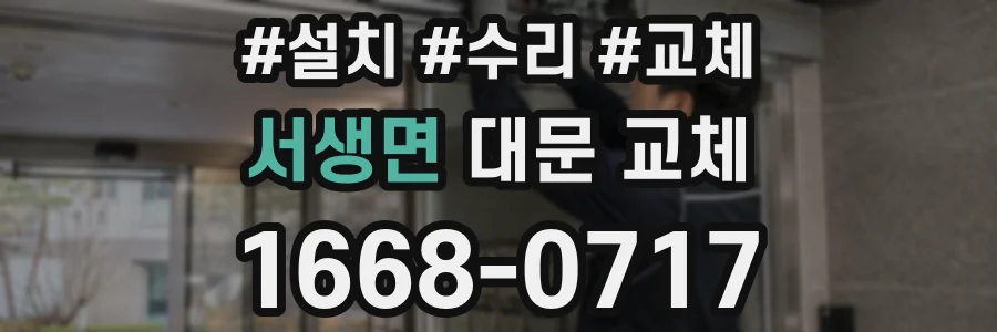 서생면 대문 교체