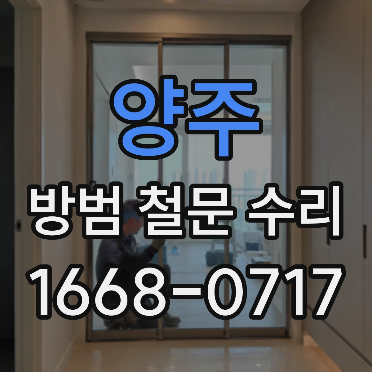 양주 방범 철문 수리