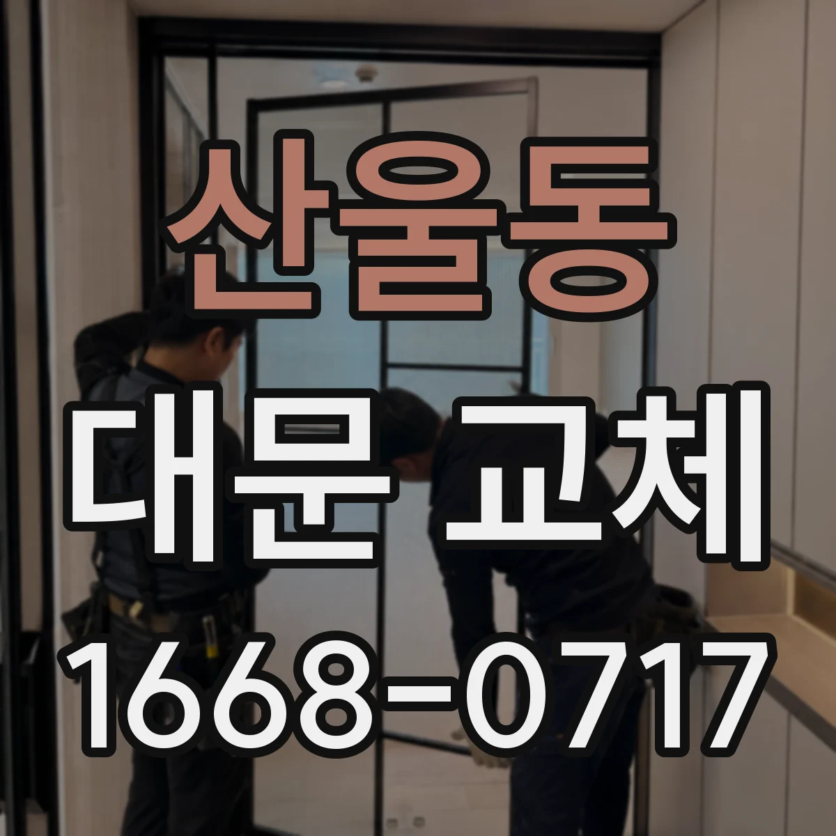 산울동 대문 교체
