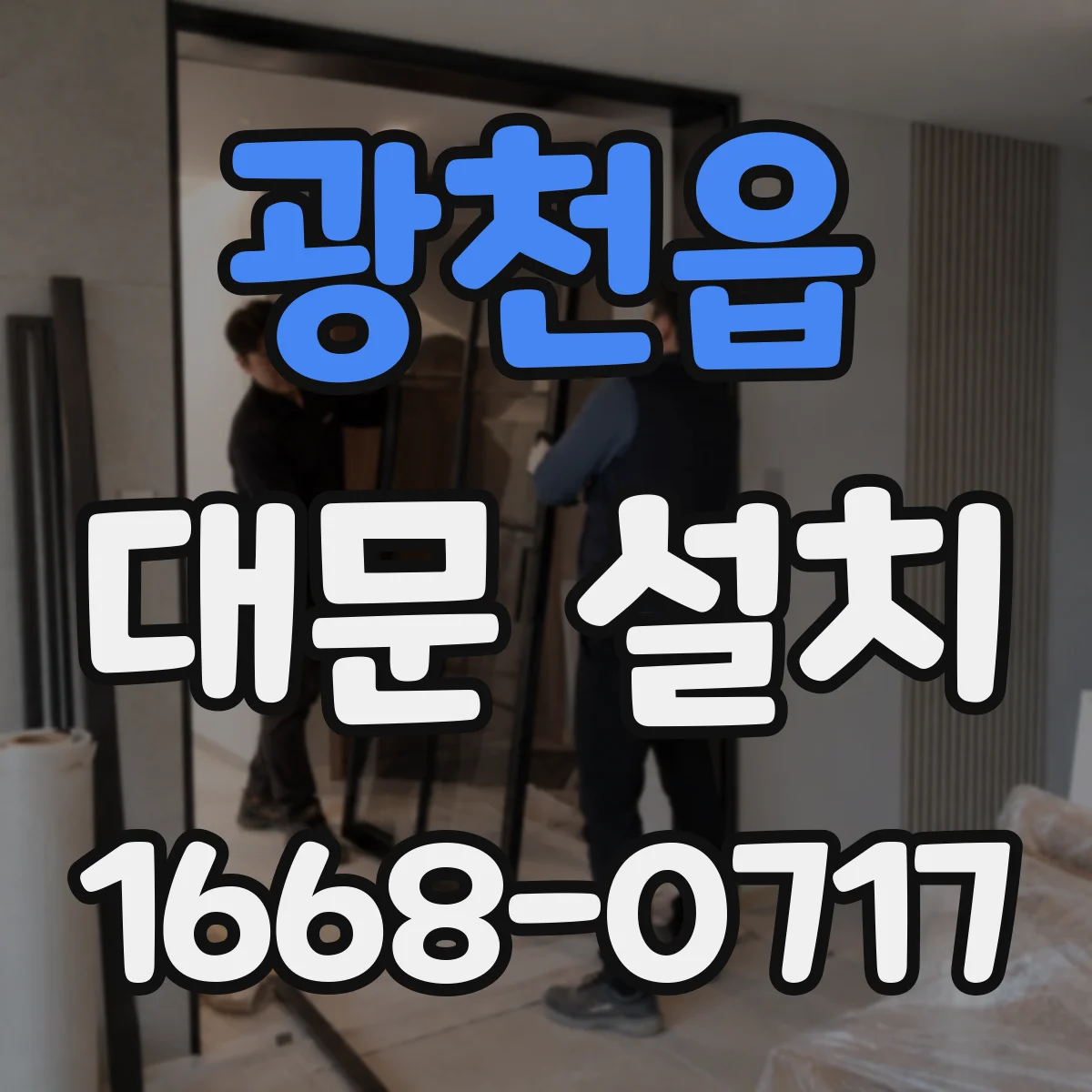 광천읍 대문 설치