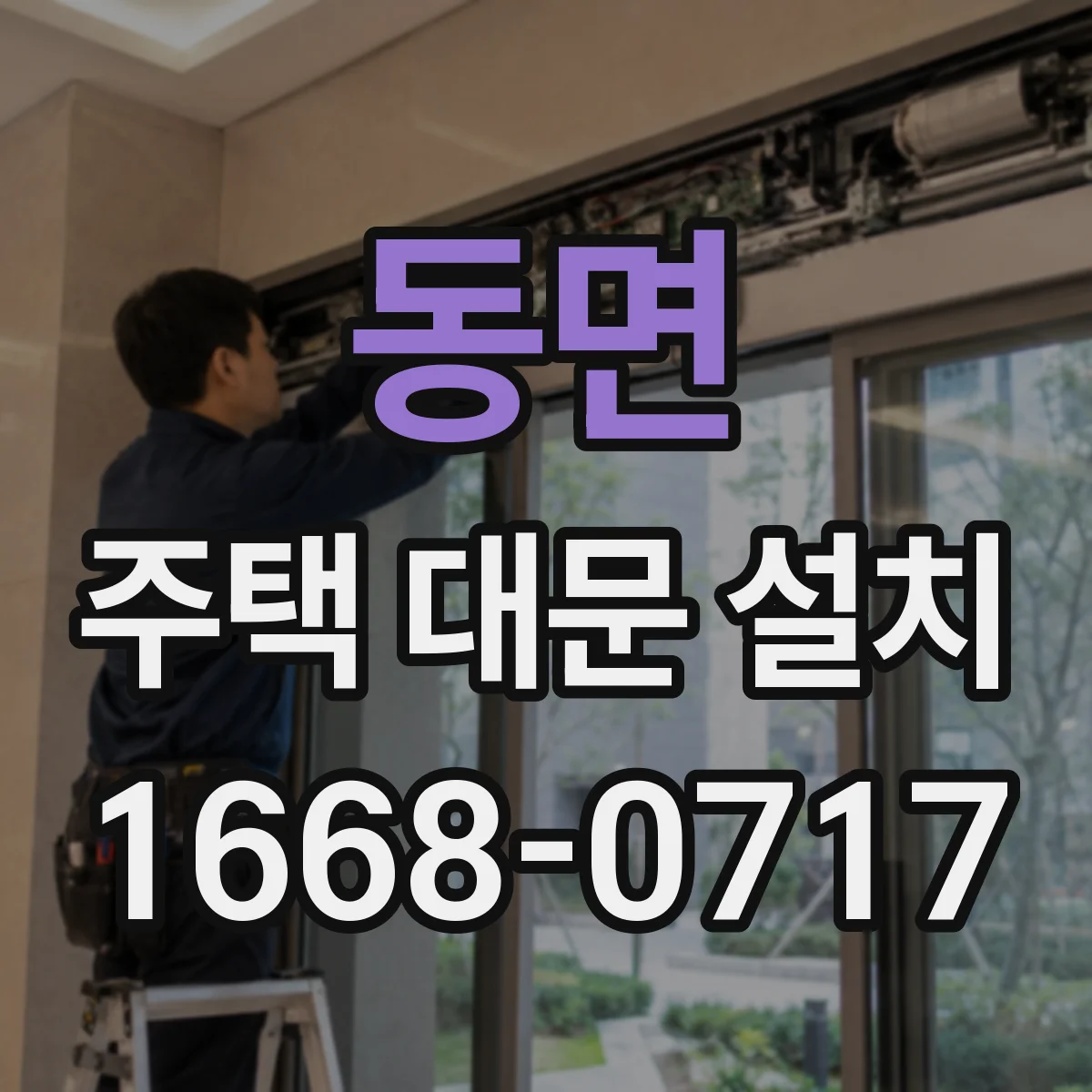 동면 주택 대문 설치