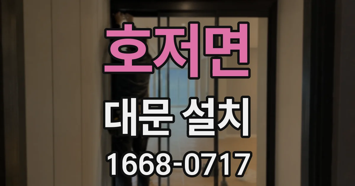 호저면 대문 설치