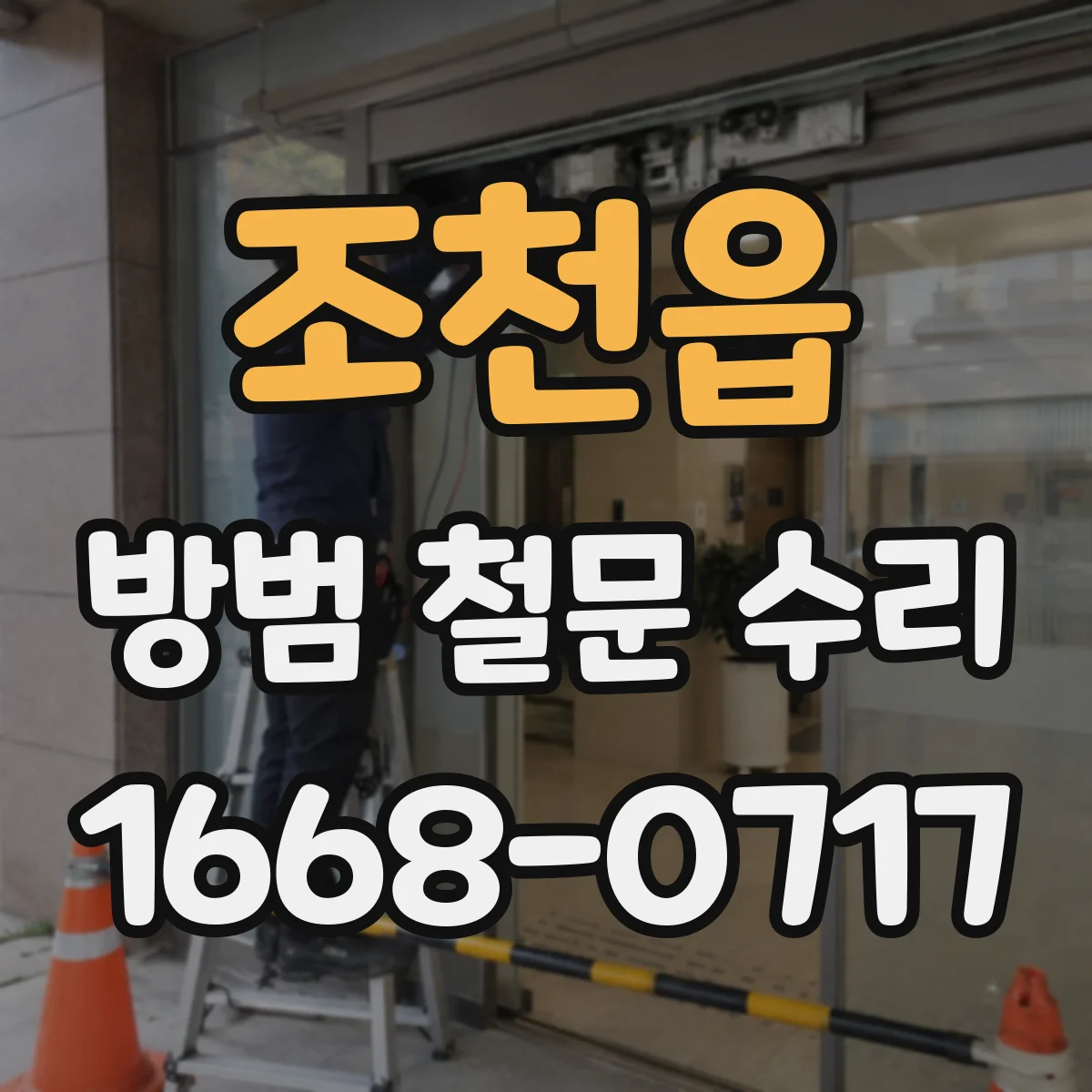 조천읍 방범 철문 수리