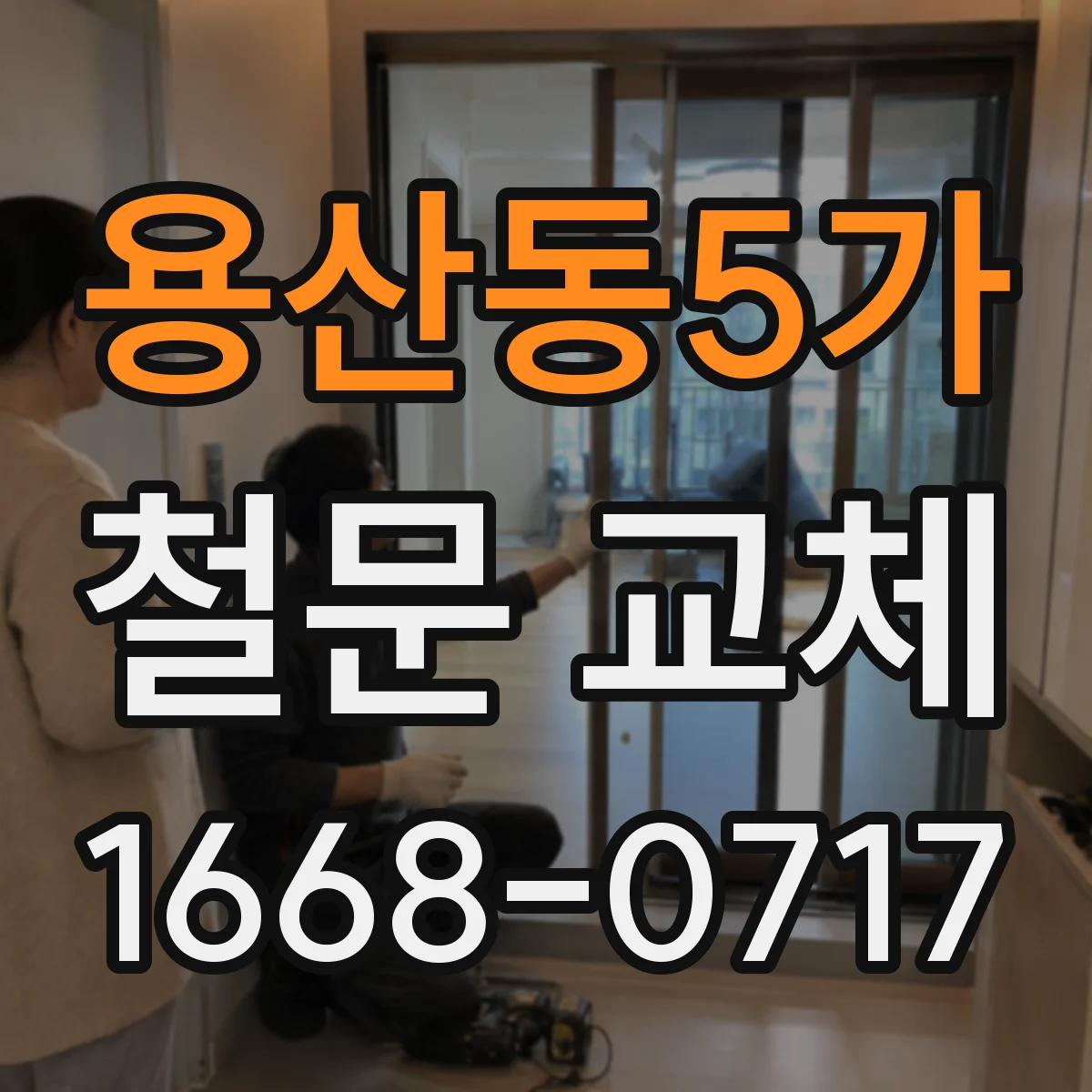 용산동5가 철문 교체