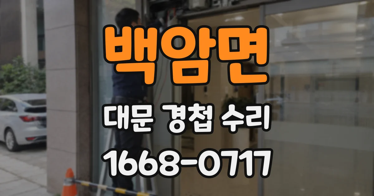 백암면 대문 경첩 수리