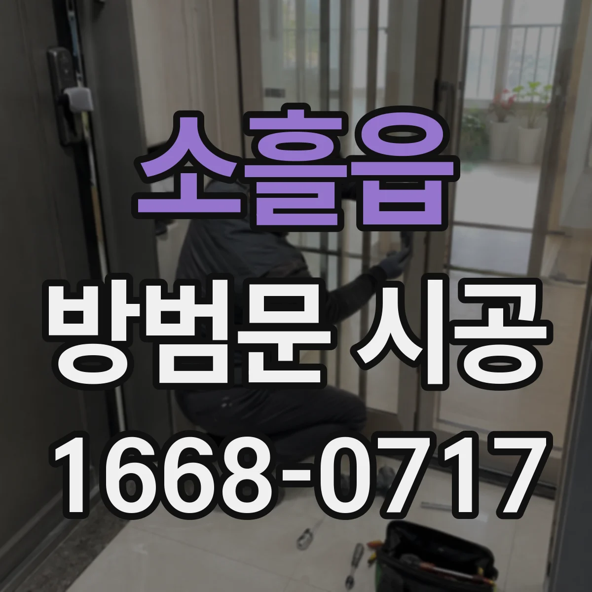 소흘읍 방범문 시공