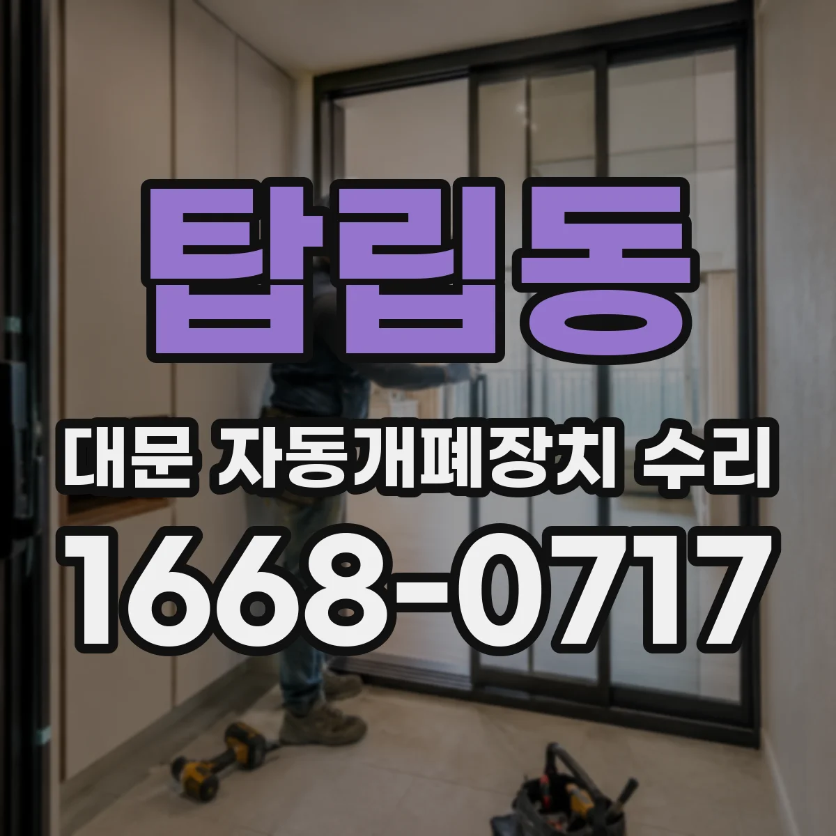 탑립동 대문 자동개폐장치 수리