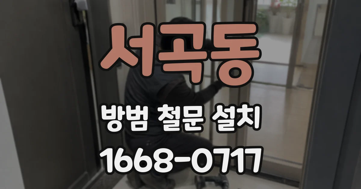 서곡동 방범 철문 설치