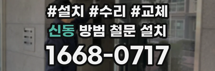 신동 방범 철문 설치