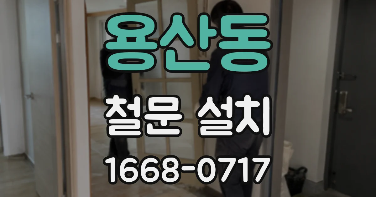 용산동 철문 설치