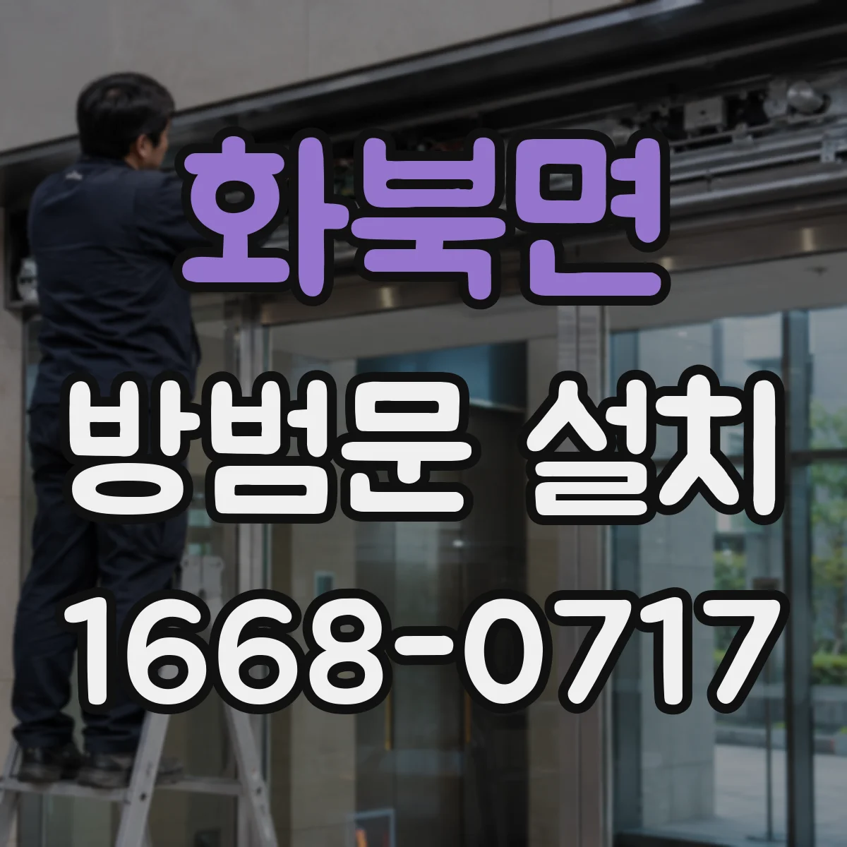 화북면 방범문 설치