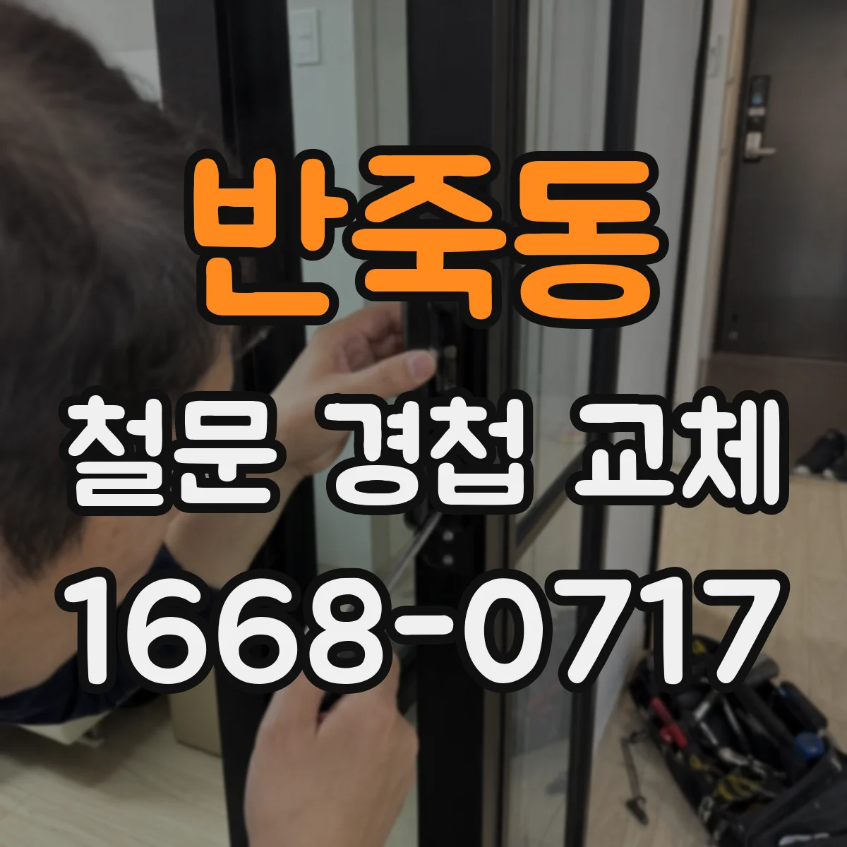 반죽동 철문 경첩 교체