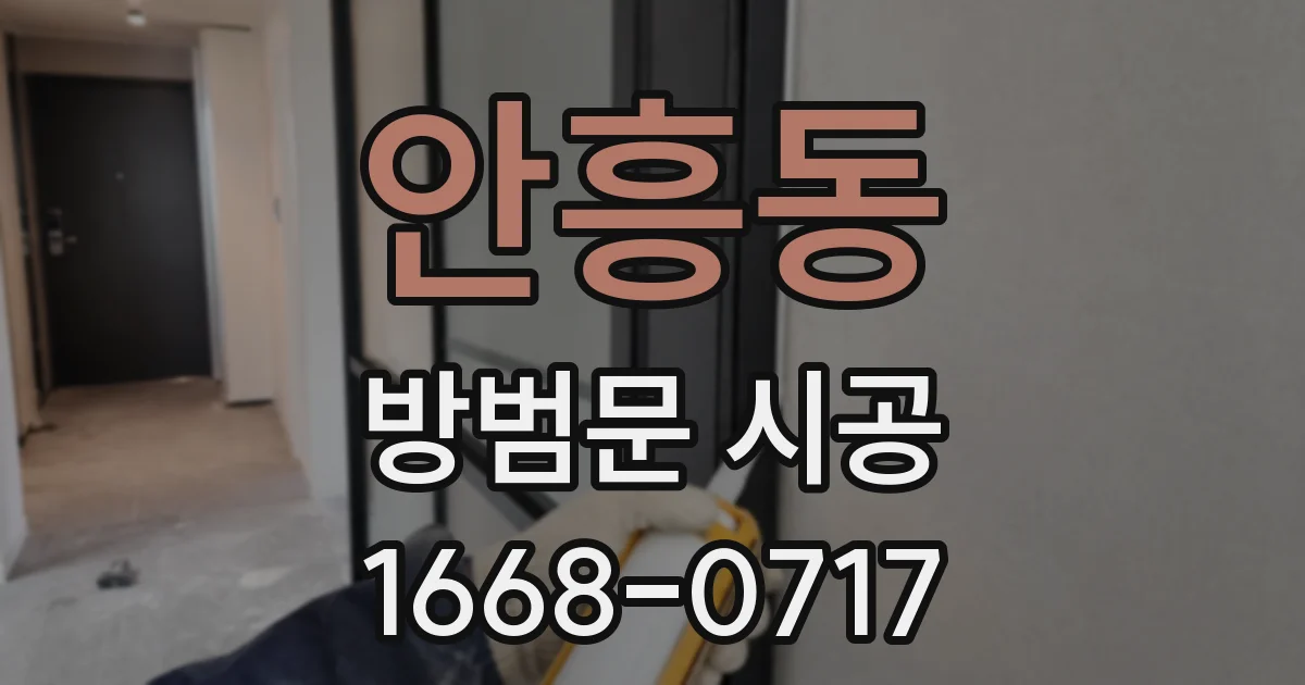 안흥동 방범문 시공
