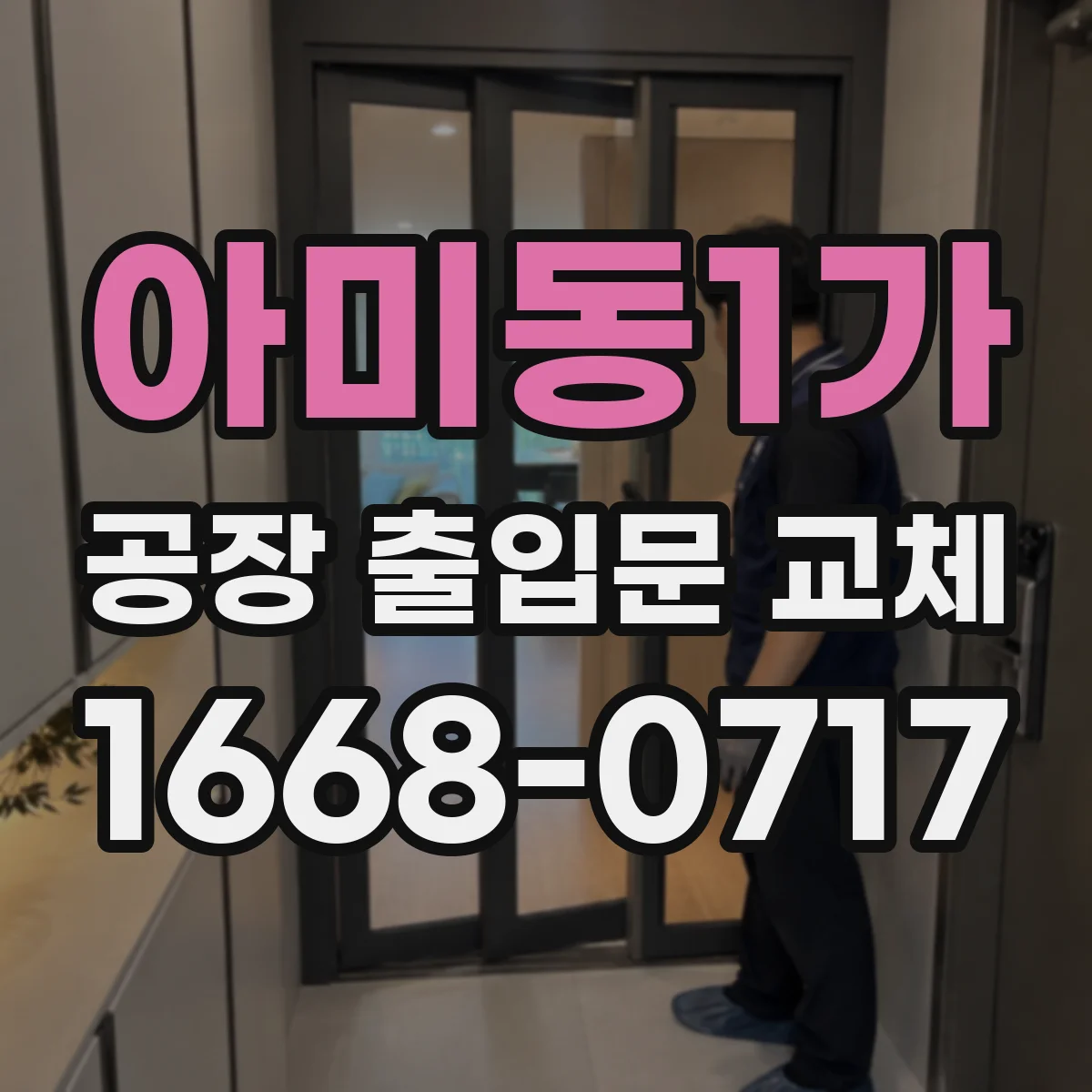 아미동1가 공장 출입문 교체