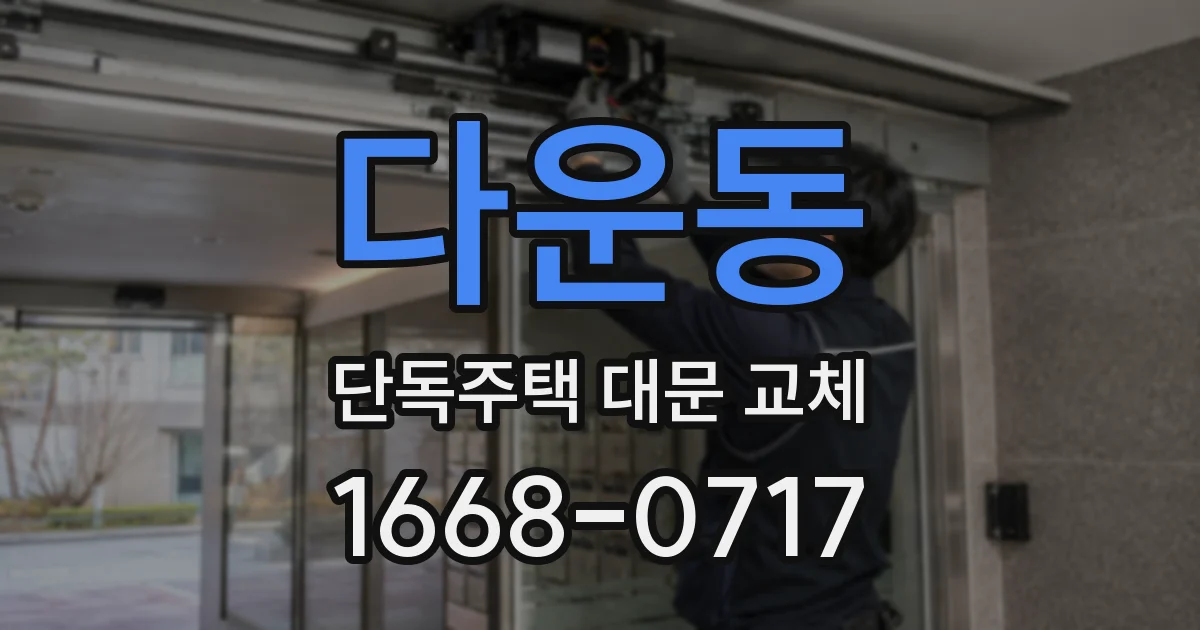 다운동 단독주택 대문 교체