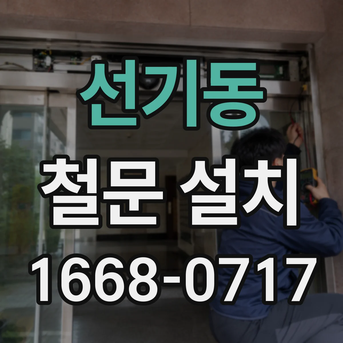 선기동 철문 설치