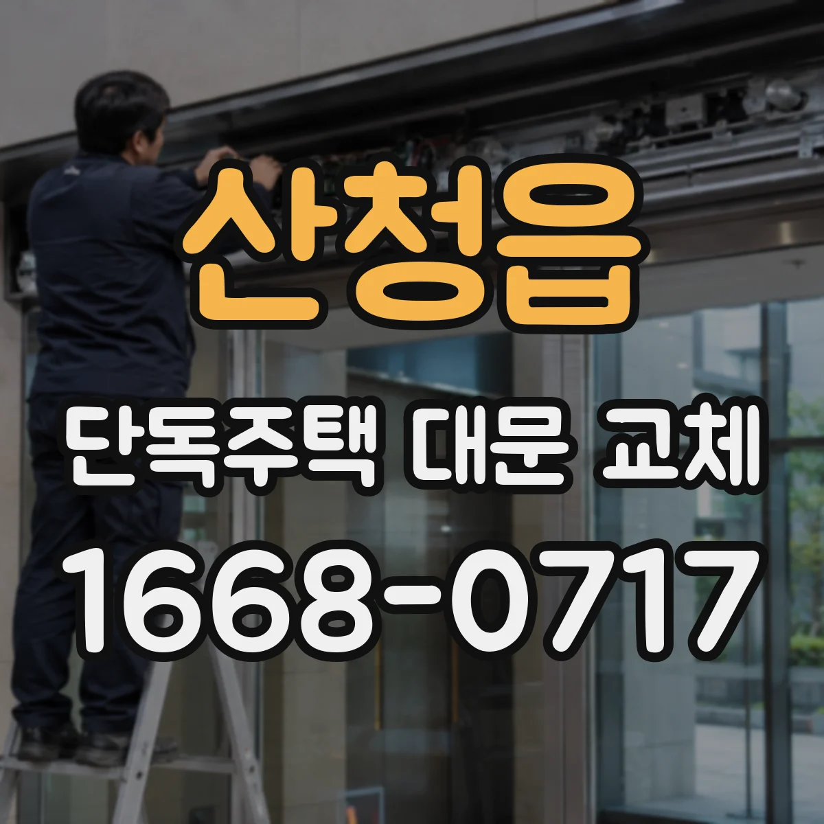 산청읍 단독주택 대문 교체
