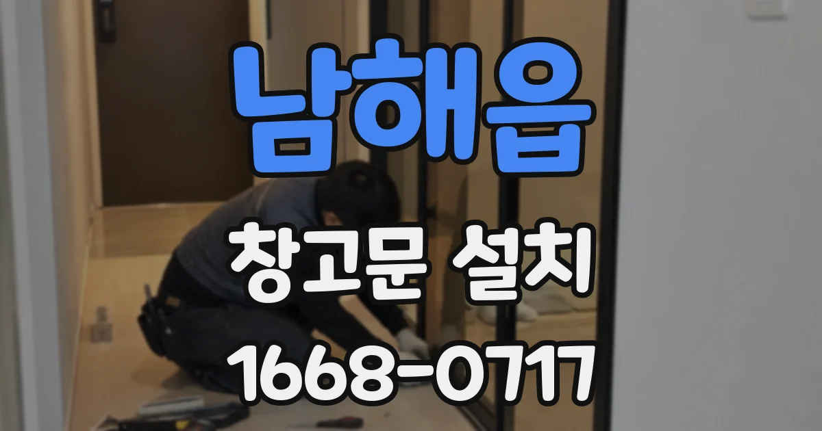 남해읍 창고문 설치