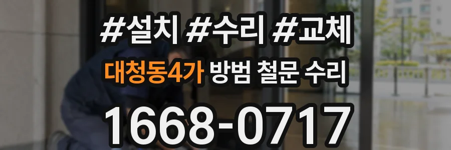 대청동4가 방범 철문 수리