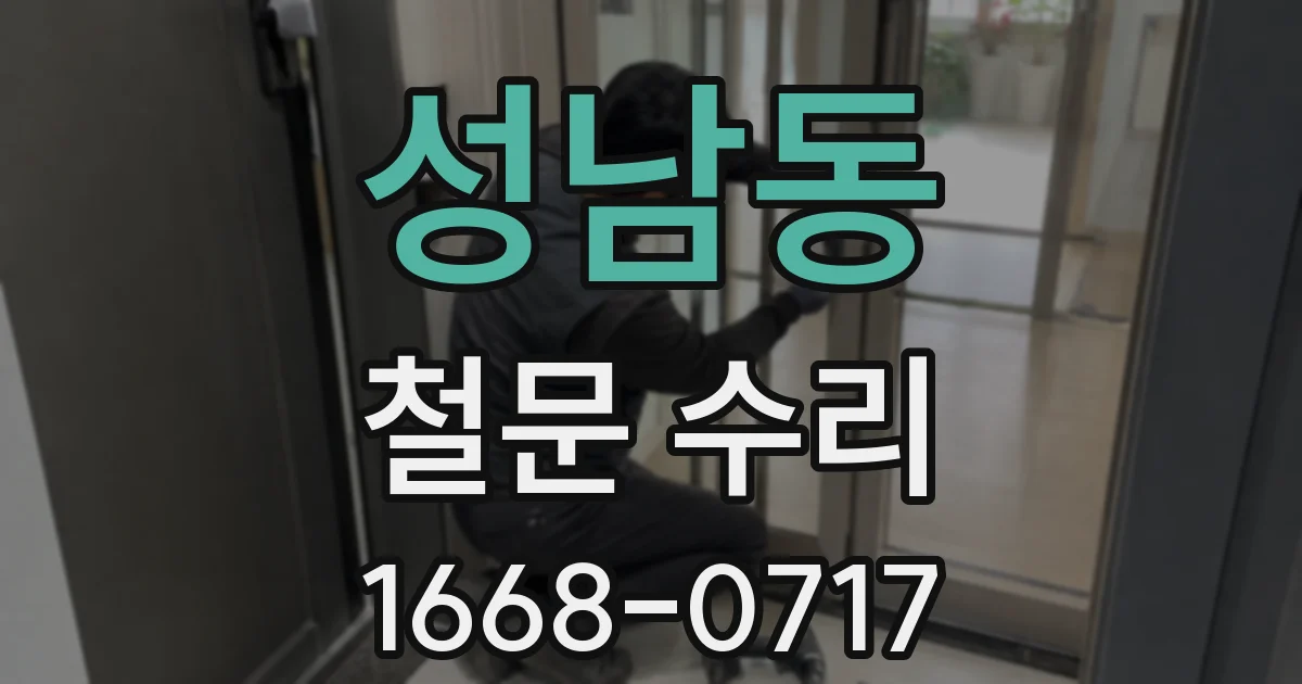 성남동 철문 수리