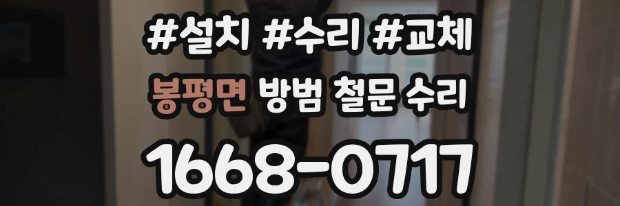 봉평면 방범 철문 수리