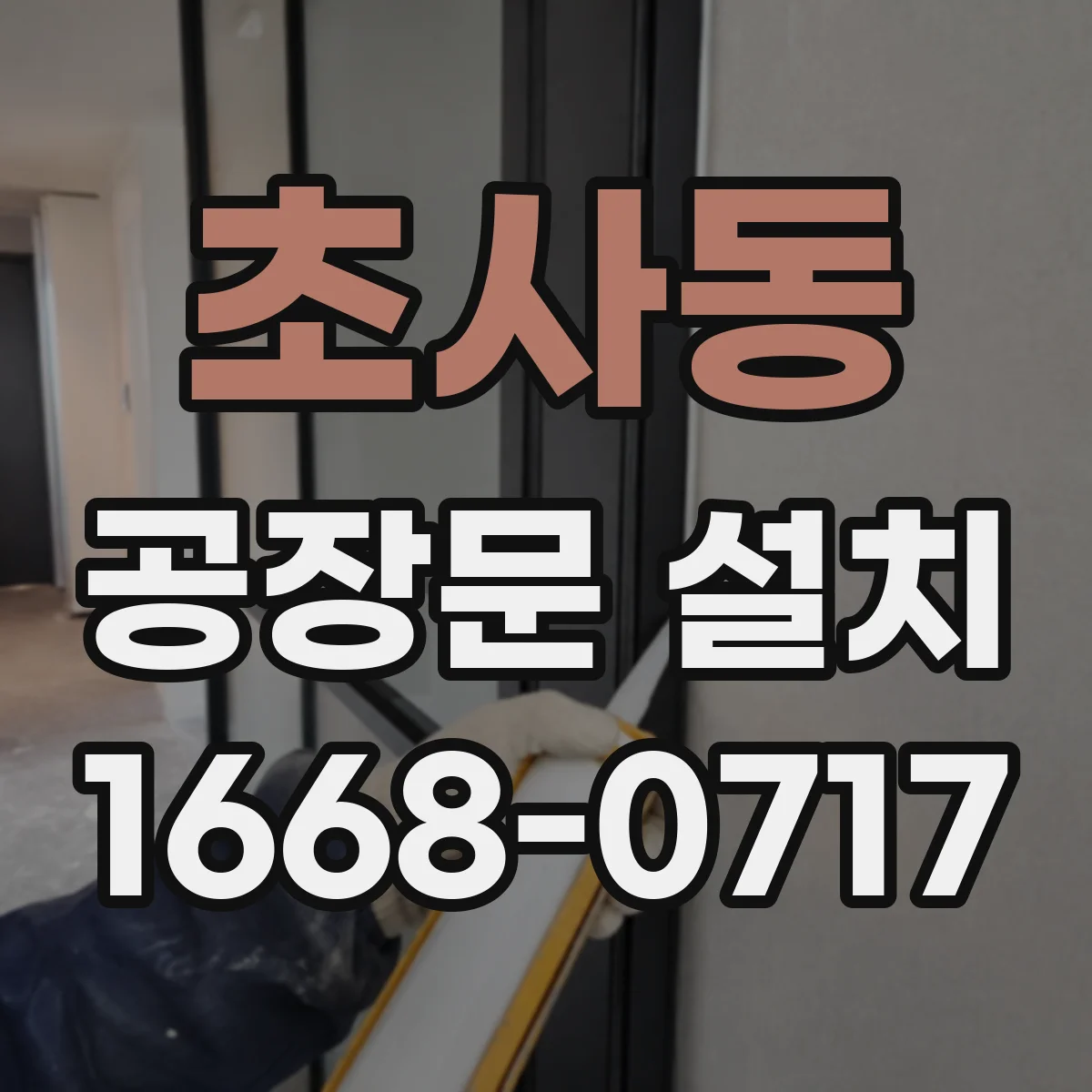 초사동 공장문 설치
