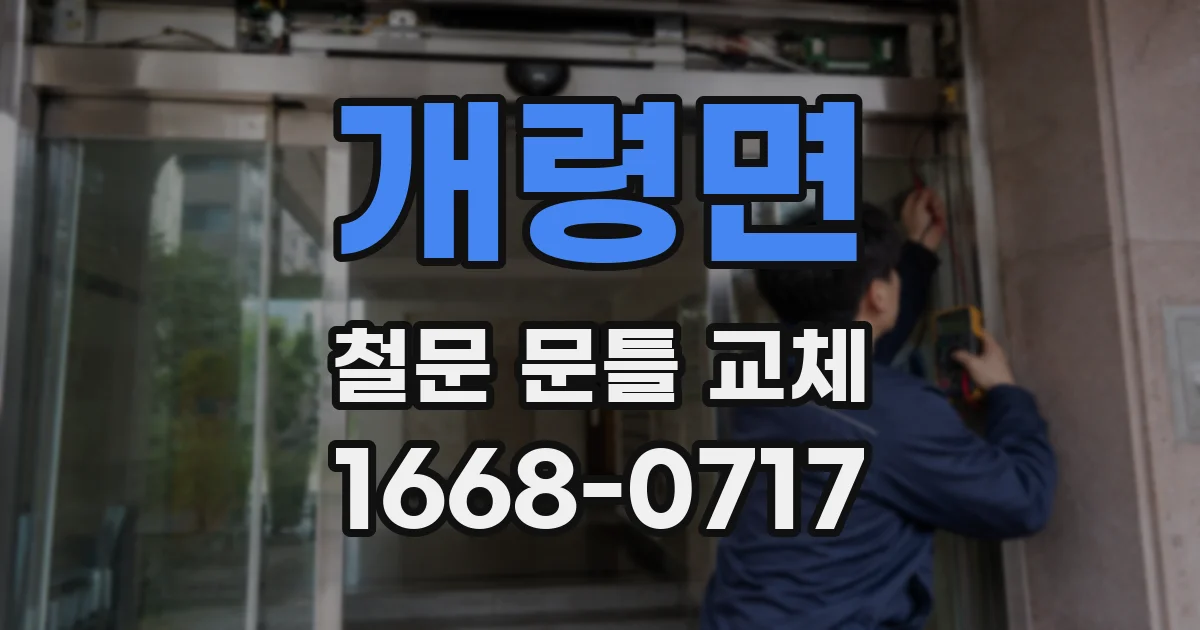 개령면 철문 문틀 교체