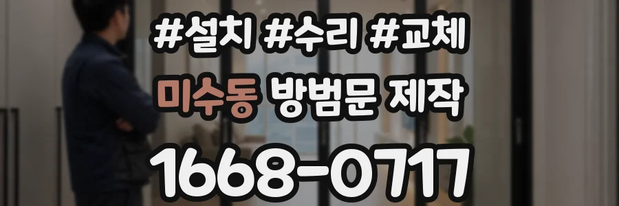 미수동 방범문 제작