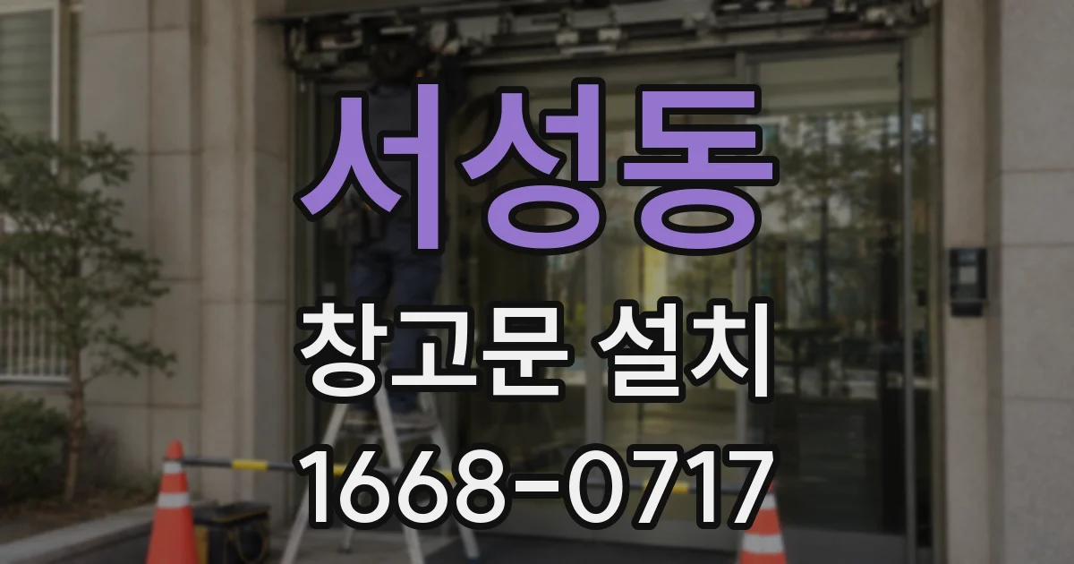 서성동 창고문 설치